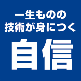 一生ものの技術が身につく自信