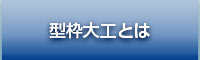 型枠大工とは
