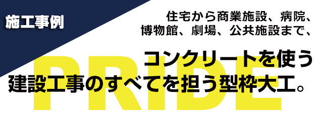 型枠大工とは