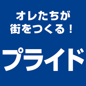 オレたちが街をつくる！プライド