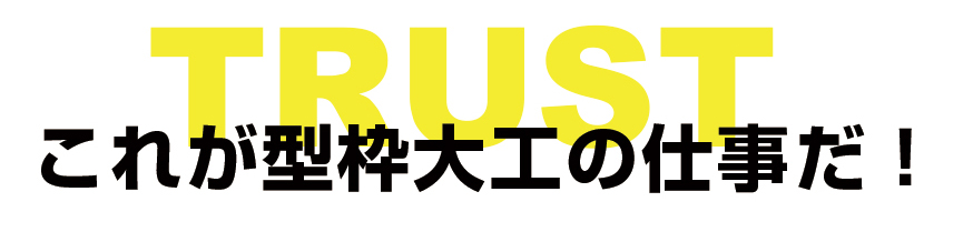 これが型枠大工の仕事だ！