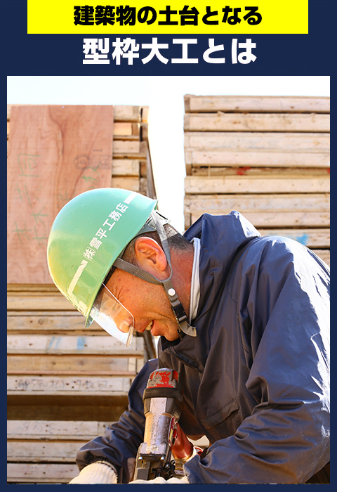 建築物の土台となる技